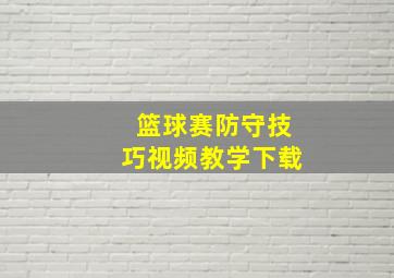 篮球赛防守技巧视频教学下载