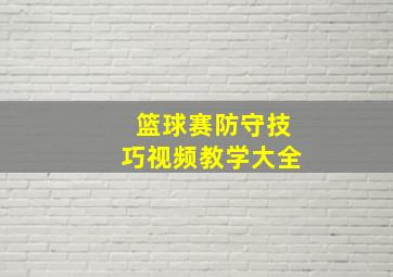 篮球赛防守技巧视频教学大全