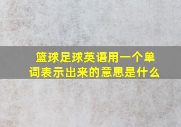 篮球足球英语用一个单词表示出来的意思是什么