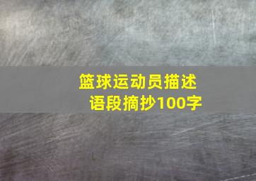 篮球运动员描述语段摘抄100字