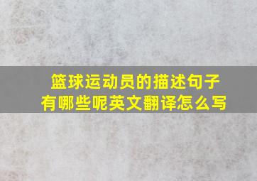 篮球运动员的描述句子有哪些呢英文翻译怎么写