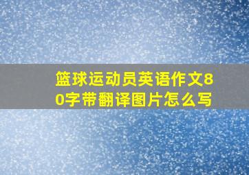 篮球运动员英语作文80字带翻译图片怎么写