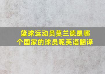 篮球运动员莫兰德是哪个国家的球员呢英语翻译