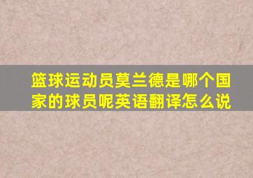 篮球运动员莫兰德是哪个国家的球员呢英语翻译怎么说