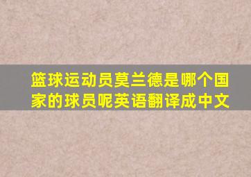 篮球运动员莫兰德是哪个国家的球员呢英语翻译成中文