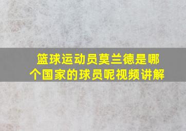 篮球运动员莫兰德是哪个国家的球员呢视频讲解