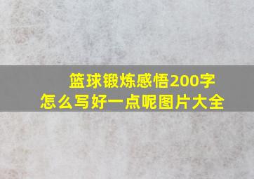 篮球锻炼感悟200字怎么写好一点呢图片大全