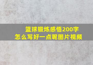 篮球锻炼感悟200字怎么写好一点呢图片视频