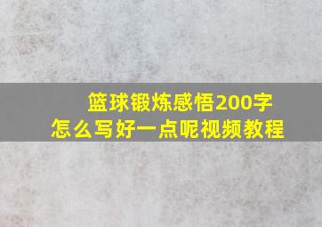 篮球锻炼感悟200字怎么写好一点呢视频教程