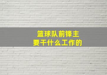 篮球队前锋主要干什么工作的