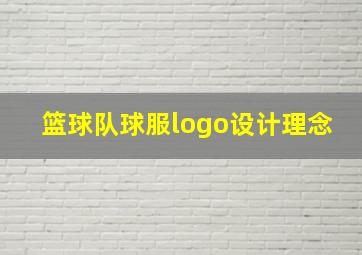 篮球队球服logo设计理念