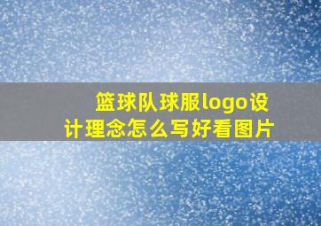 篮球队球服logo设计理念怎么写好看图片