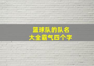 篮球队的队名大全霸气四个字