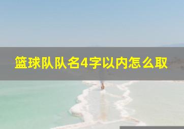 篮球队队名4字以内怎么取