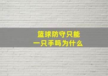 篮球防守只能一只手吗为什么