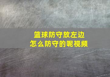 篮球防守放左边怎么防守的呢视频