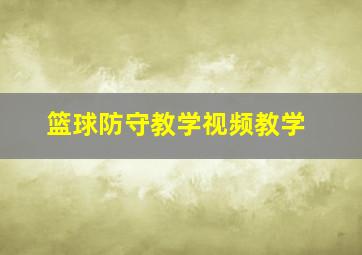 篮球防守教学视频教学