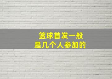 篮球首发一般是几个人参加的