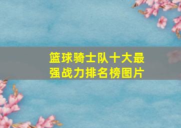 篮球骑士队十大最强战力排名榜图片