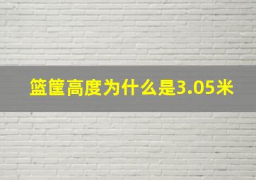 篮筐高度为什么是3.05米