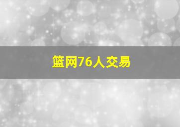 篮网76人交易