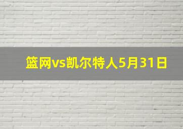 篮网vs凯尔特人5月31日