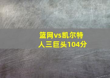 篮网vs凯尔特人三巨头104分