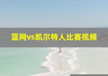 篮网vs凯尔特人比赛视频