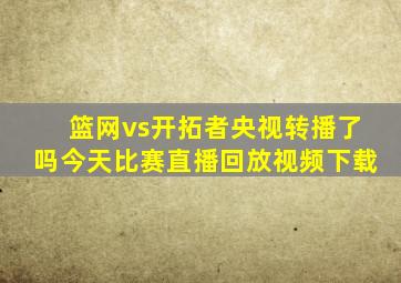 篮网vs开拓者央视转播了吗今天比赛直播回放视频下载