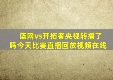 篮网vs开拓者央视转播了吗今天比赛直播回放视频在线