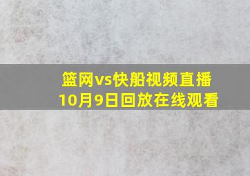 篮网vs快船视频直播10月9日回放在线观看