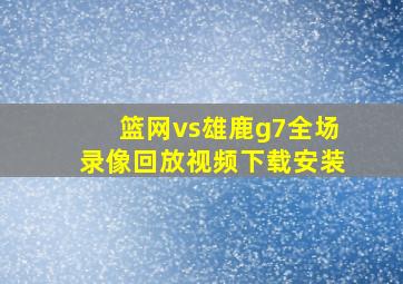 篮网vs雄鹿g7全场录像回放视频下载安装