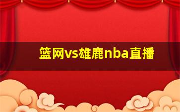 篮网vs雄鹿nba直播