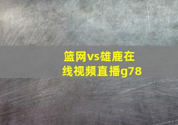 篮网vs雄鹿在线视频直播g78