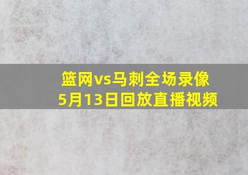 篮网vs马刺全场录像5月13日回放直播视频