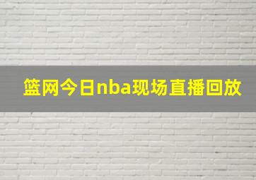 篮网今日nba现场直播回放