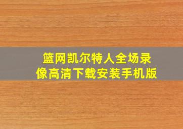 篮网凯尔特人全场录像高清下载安装手机版