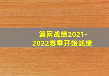 篮网战绩2021-2022赛季开始战绩