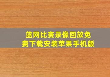 篮网比赛录像回放免费下载安装苹果手机版