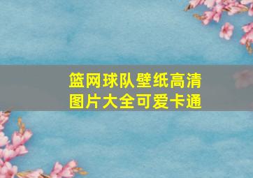 篮网球队壁纸高清图片大全可爱卡通