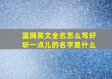 篮网英文全名怎么写好听一点儿的名字是什么