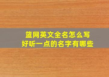 篮网英文全名怎么写好听一点的名字有哪些