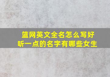 篮网英文全名怎么写好听一点的名字有哪些女生