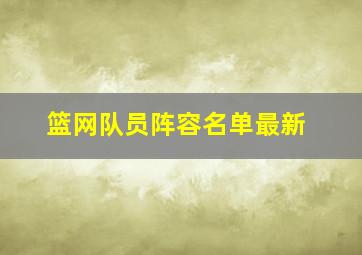 篮网队员阵容名单最新