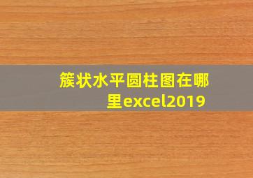 簇状水平圆柱图在哪里excel2019