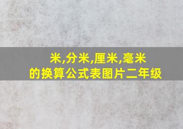 米,分米,厘米,毫米的换算公式表图片二年级