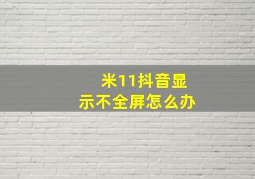 米11抖音显示不全屏怎么办