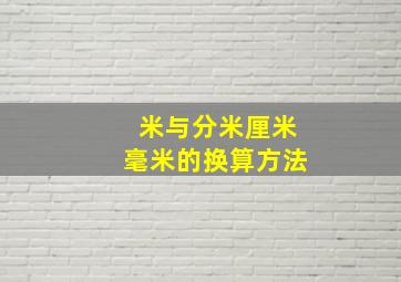 米与分米厘米毫米的换算方法