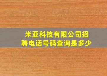 米亚科技有限公司招聘电话号码查询是多少