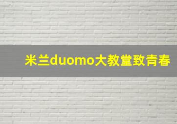 米兰duomo大教堂致青春